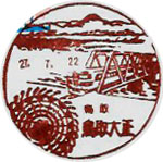 鳥取大正郵便局の風景印（平成５年～）