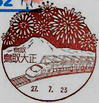 鳥取大正郵便局の風景印（平成２７年～）