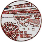 鳥取富安郵便局の風景印（平成５年～）（最終印）