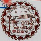 鳥取富安郵便局の風景印（平成２７年～）