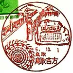 鳥取吉方郵便局の風景印