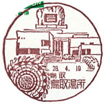 鳥取湯所郵便局の風景印（平成５年～）（最終印）