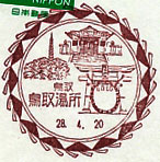 鳥取湯所郵便局の風景印（平成２８年～）（初日印）
