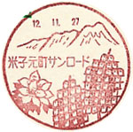 米子元町サンロード郵便局の風景印（初日印）