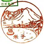 米子郵便局の風景印（昭和５０年～）