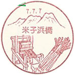 米子浜橋郵便局の風景印（初日印）