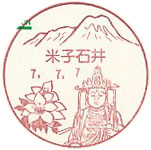米子石井郵便局の風景印（初日印）