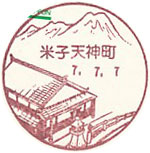 米子天神町郵便局の風景印（平成７年～）（初日印）