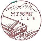 米子天神町郵便局の風景印（平成７年～）（最終印）