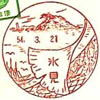 氷見郵便局の風景印（昭和２６年～）