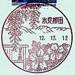 氷見柳田郵便局の風景印