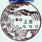 上庄郵便局の風景印