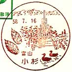 小杉郵便局の風景印（昭和５８年～）
