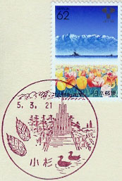 小杉郵便局の風景印（昭和５９年～）