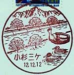 小杉三ケ郵便局の風景印