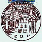 櫛田郵便局の風景印