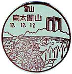 南太閤山郵便局の風景印