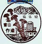 作道郵便局の風景印