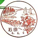 石田郵便局の風景印