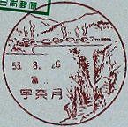 宇奈月郵便局の風景印（昭和２７年～）