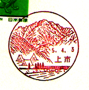 上市郵便局の風景印（平成５年～）