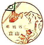 立山郵便局の風景印（昭和４５年～）