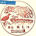 立山山頂簡易郵便局の風景印（昭和５６年～）