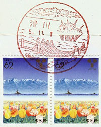 滑川郵便局の風景印（平成５年～）（初日印）