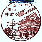 井波郵便局の風景印