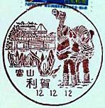 利賀郵便局の風景印（昭和６２年～）