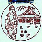 安居郵便局の風景印