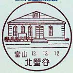 北蟹谷郵便局の風景印