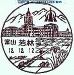 若林郵便局の風景印