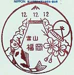 福岡郵便局の風景印