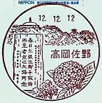 高岡佐野郵便局の風景印