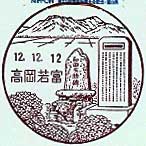 高岡若富郵便局の風景印