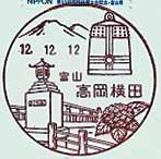 高岡横田郵便局の風景印