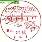 水橋郵便局の風景印（昭和５６年～）
