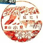 小見郵便局の風景印（昭和５１年～）
