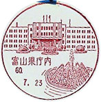 富山県庁内郵便局の風景印
