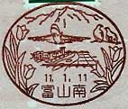 富山南郵便局の風景印（平成１１年～）