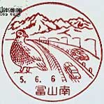 富山南郵便局の風景印