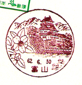 富山郵便局の風景印