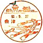 魚津郵便局の風景印（昭和４１年～）
