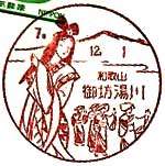 御坊湯川郵便局の風景印