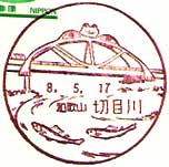 切目川郵便局の風景印