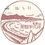 那智宇久井郵便局の風景印（初日印）