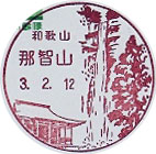 那智山郵便局の風景印
