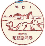 那智勝浦港郵便局の風景印（初日印）