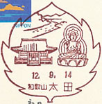太田郵便局の風景印（初日印）